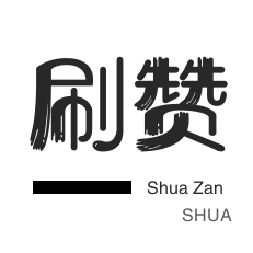 微博刷赞-微博买点赞-淘宝商品点赞-外卖